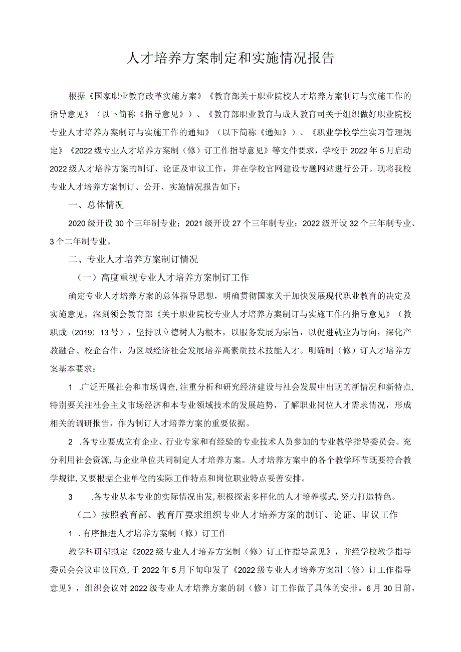 人才培养方案制定和实施情况报告.docx_第1页