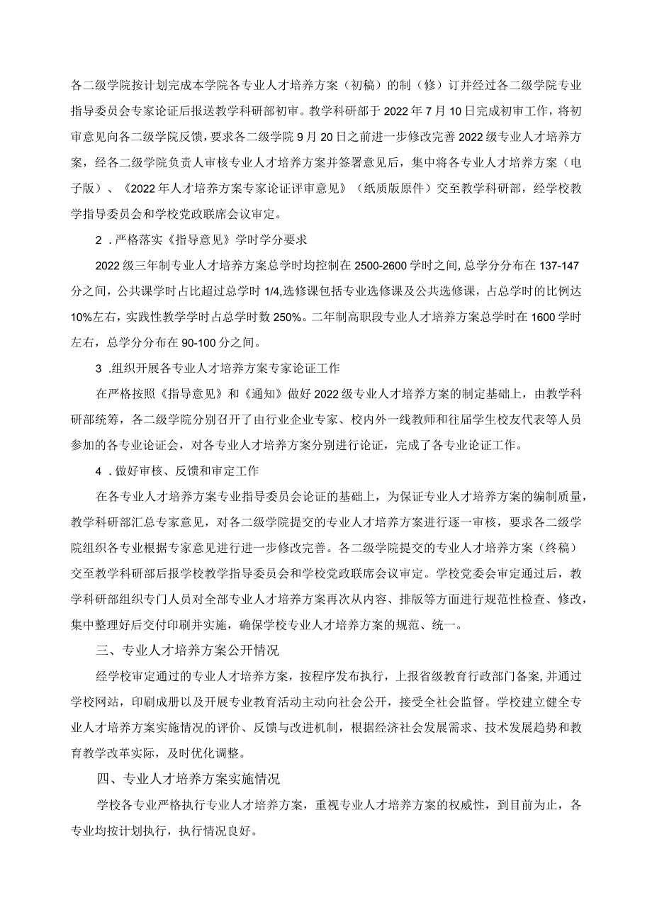 人才培养方案制定和实施情况报告.docx_第2页