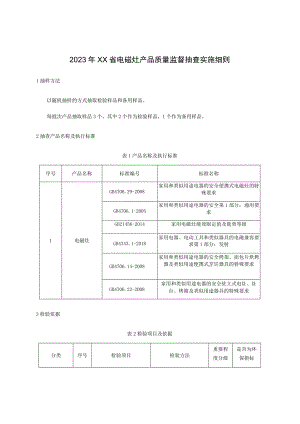 2023年电磁灶产品质量监督抽查实施细则.docx