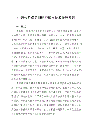 中药饮片保质期研究确定技术指导原则.docx