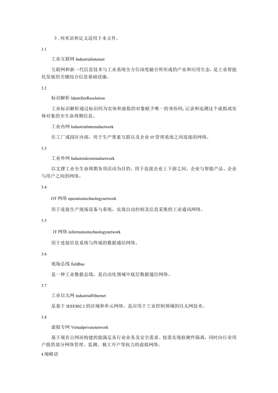 工业互联网网络建设技术规范.docx_第3页