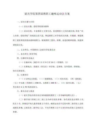 韶关学院第四届教职工趣味运动会方案.docx