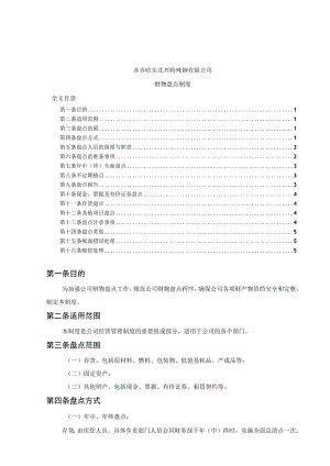 公司财物盘点制度各类资产与存货盘点办法盘点规定.docx