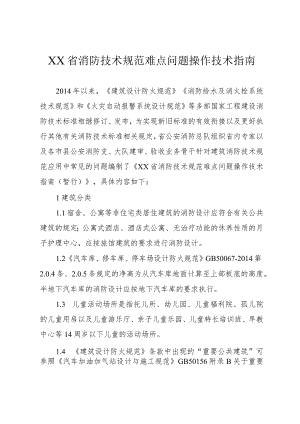 消防技术规范难点问题操作技术指南.docx