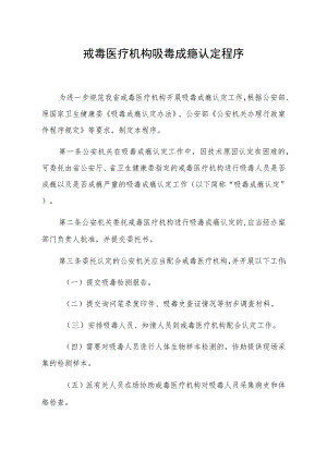 戒毒医疗机构吸毒成瘾认定程序.docx