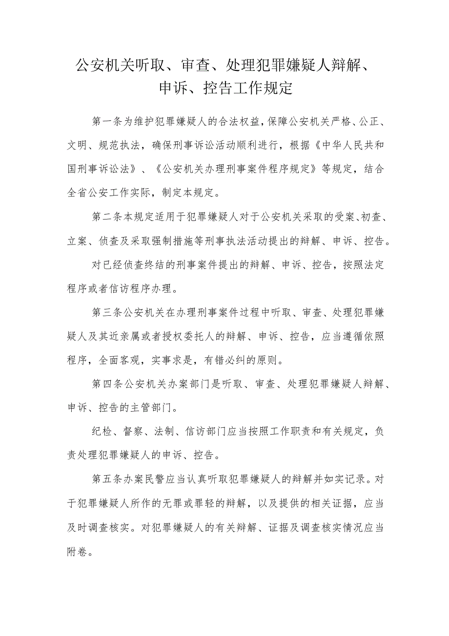 公安机关听取、审查、处理犯罪嫌疑人辩解、申诉、控告工作规定.docx_第1页