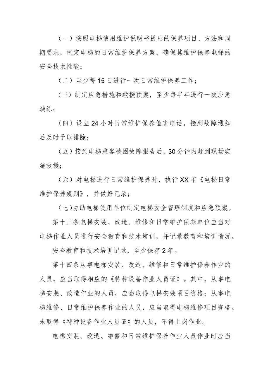 电梯安全监督管理办法.docx_第3页