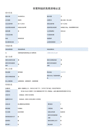 非营利组织免税资格认定.docx