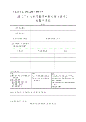 质量文件GDSEIJNI-01-R07-00场厂内专用机动车辆定期首次检验申请表.docx