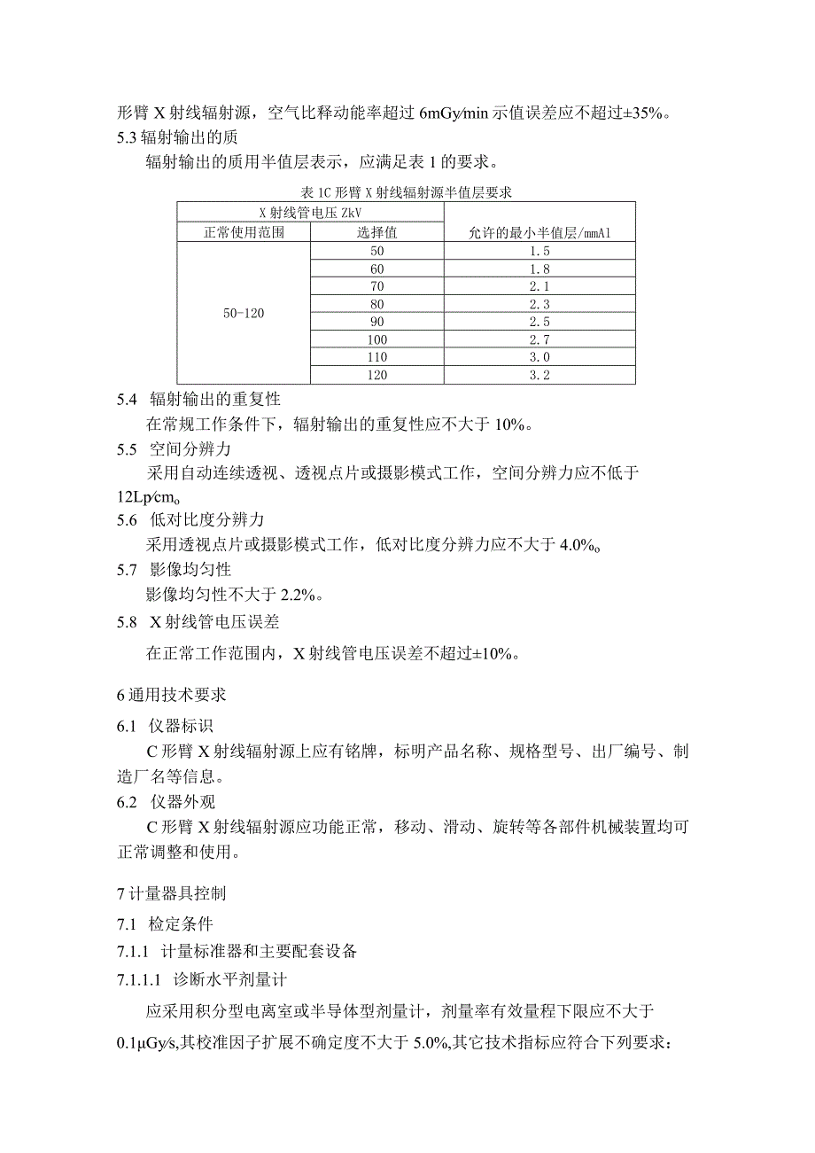 医用C形臂X射线辐射源检定规程.docx_第3页