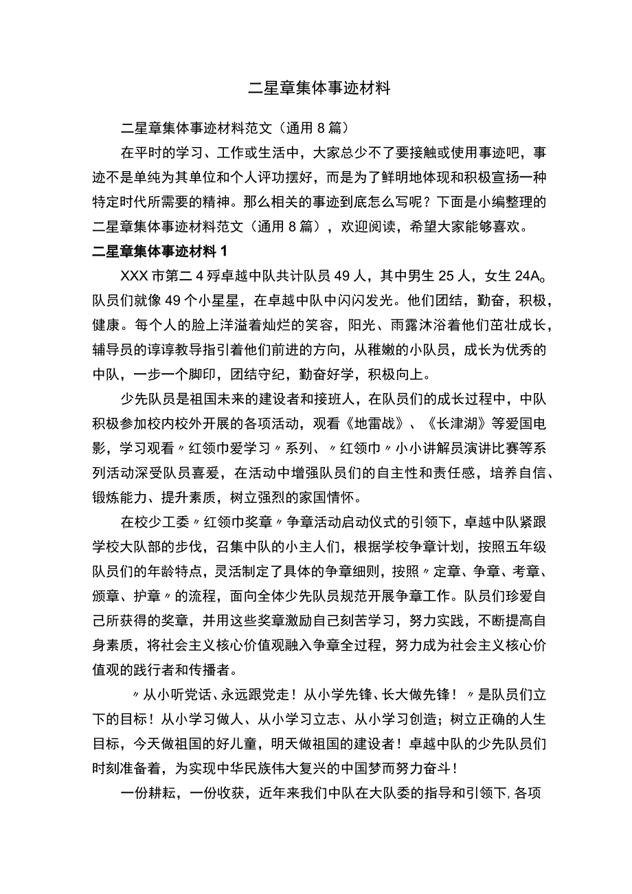 二星章集体事迹材料范文（通用8篇）.docx_第1页