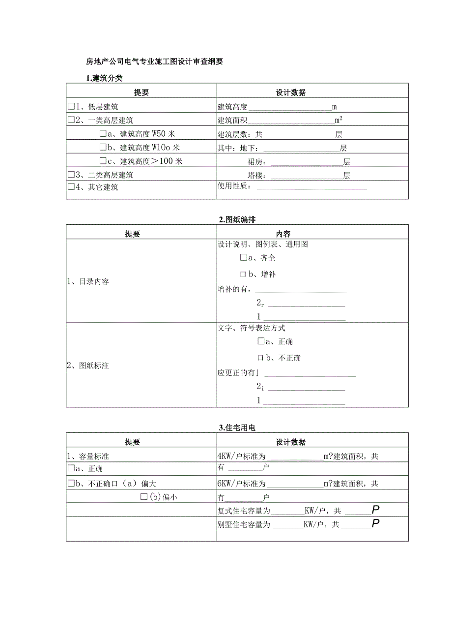 房地产公司电气专业施工图设计审查纲要.docx_第1页