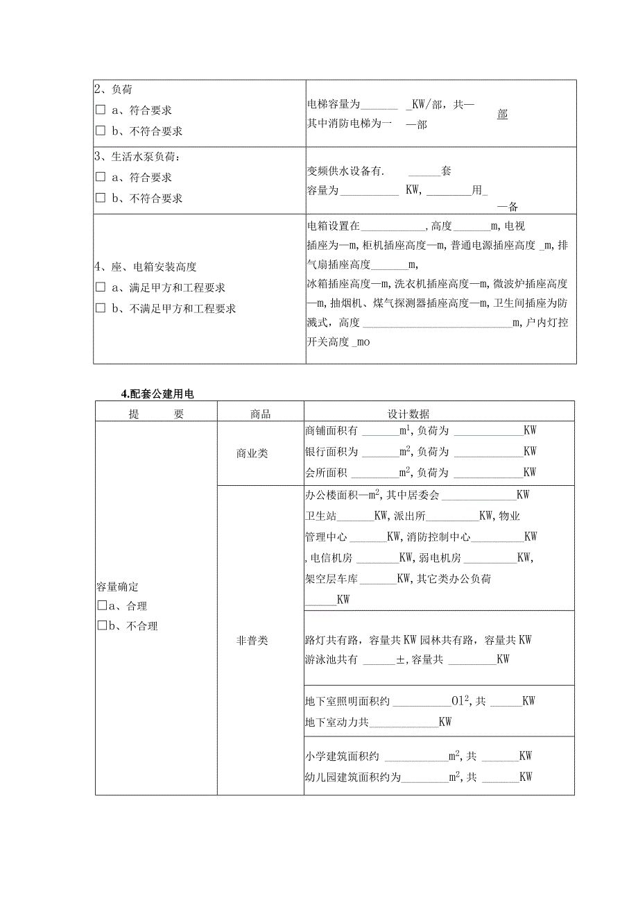 房地产公司电气专业施工图设计审查纲要.docx_第2页