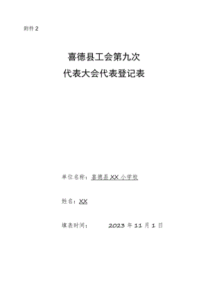 附件2 喜德县总工会第九 次代表大会代表登记表2.docx