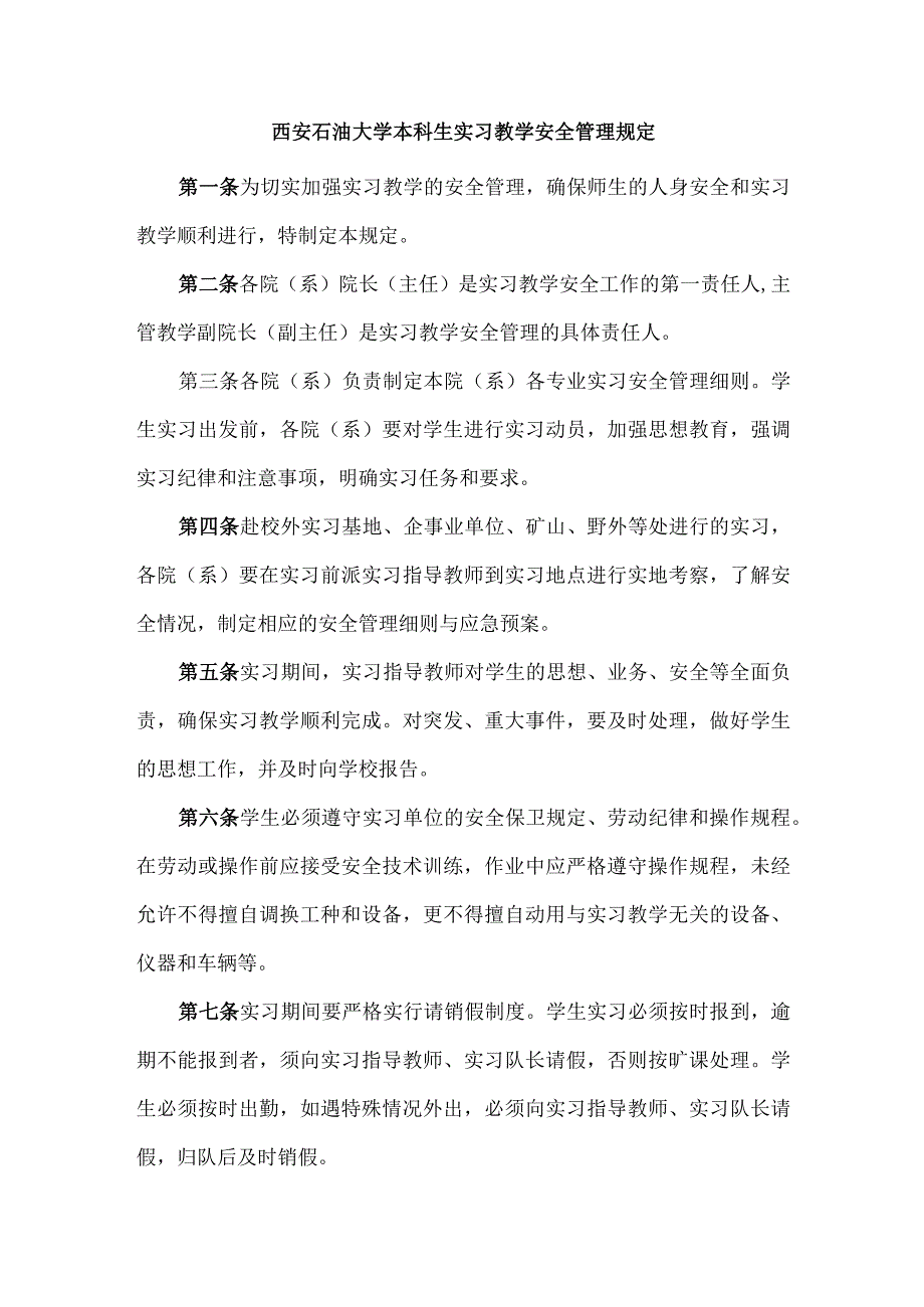 西安石油大学本科生实习教学安全管理规定.docx_第1页