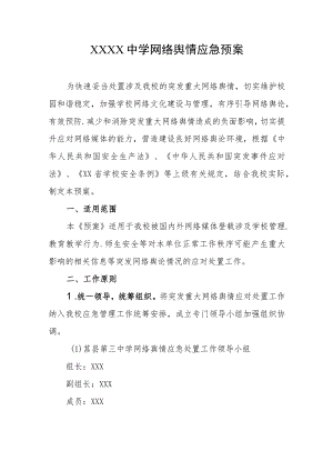 中学网络舆情应急预案.docx