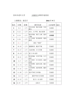 苏州市老年大学太极剑六班教学进度表.docx