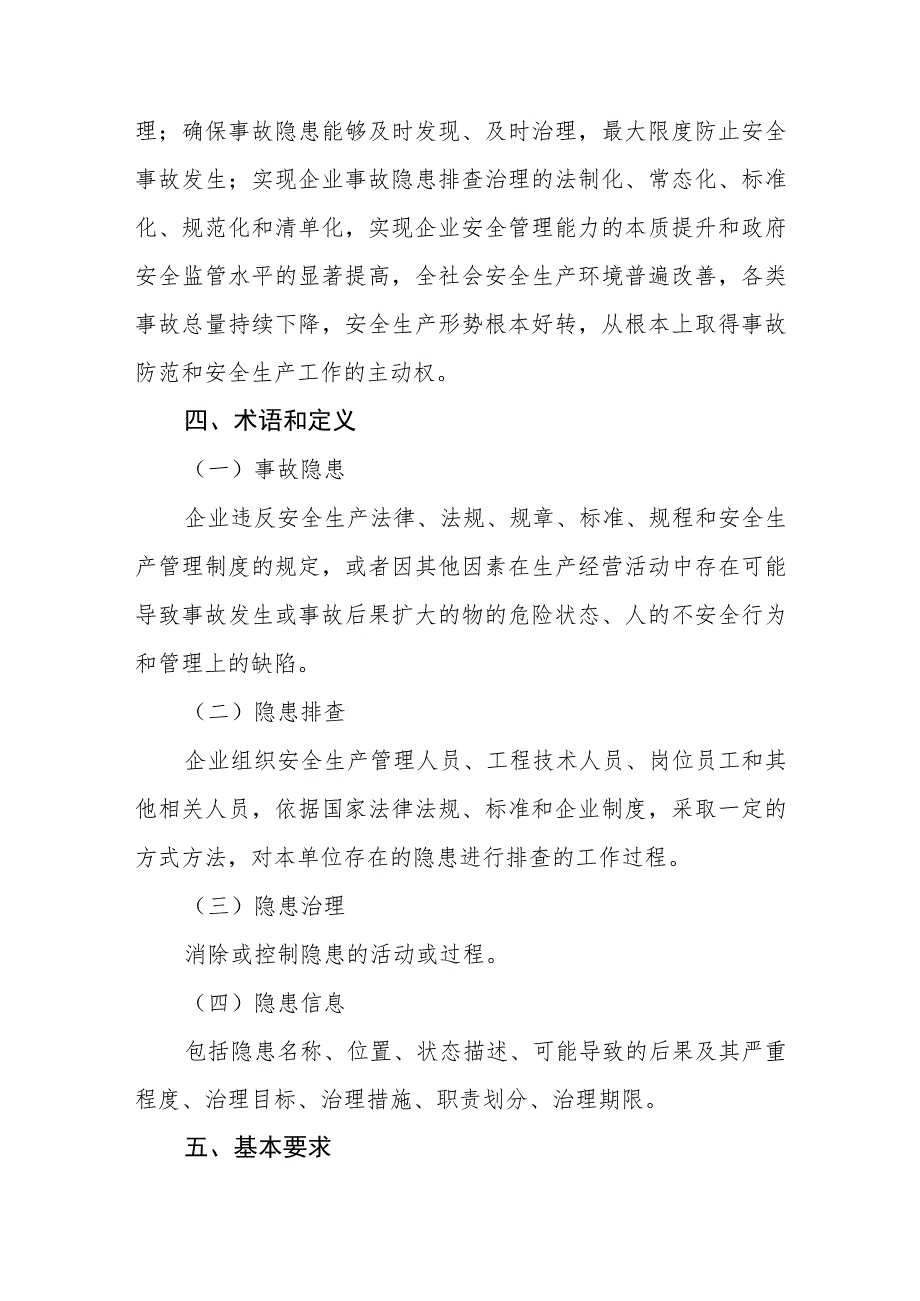 企业事故隐患排查治理清单化管理体系建设通则.docx_第2页