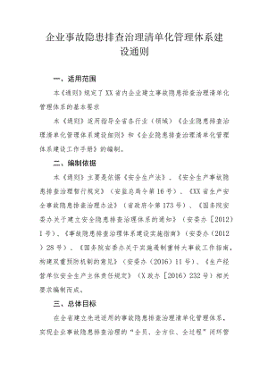 企业事故隐患排查治理清单化管理体系建设通则.docx