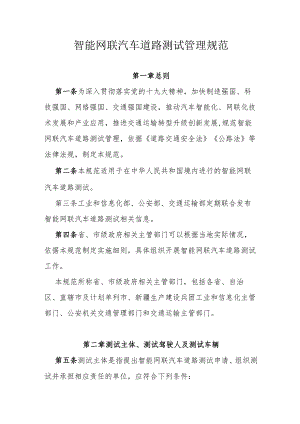 智能网联汽车道路测试管理规范.docx