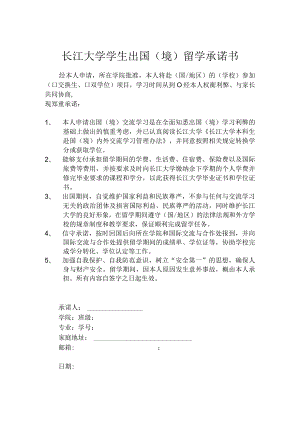 长江大学学生出国境留学承诺书.docx