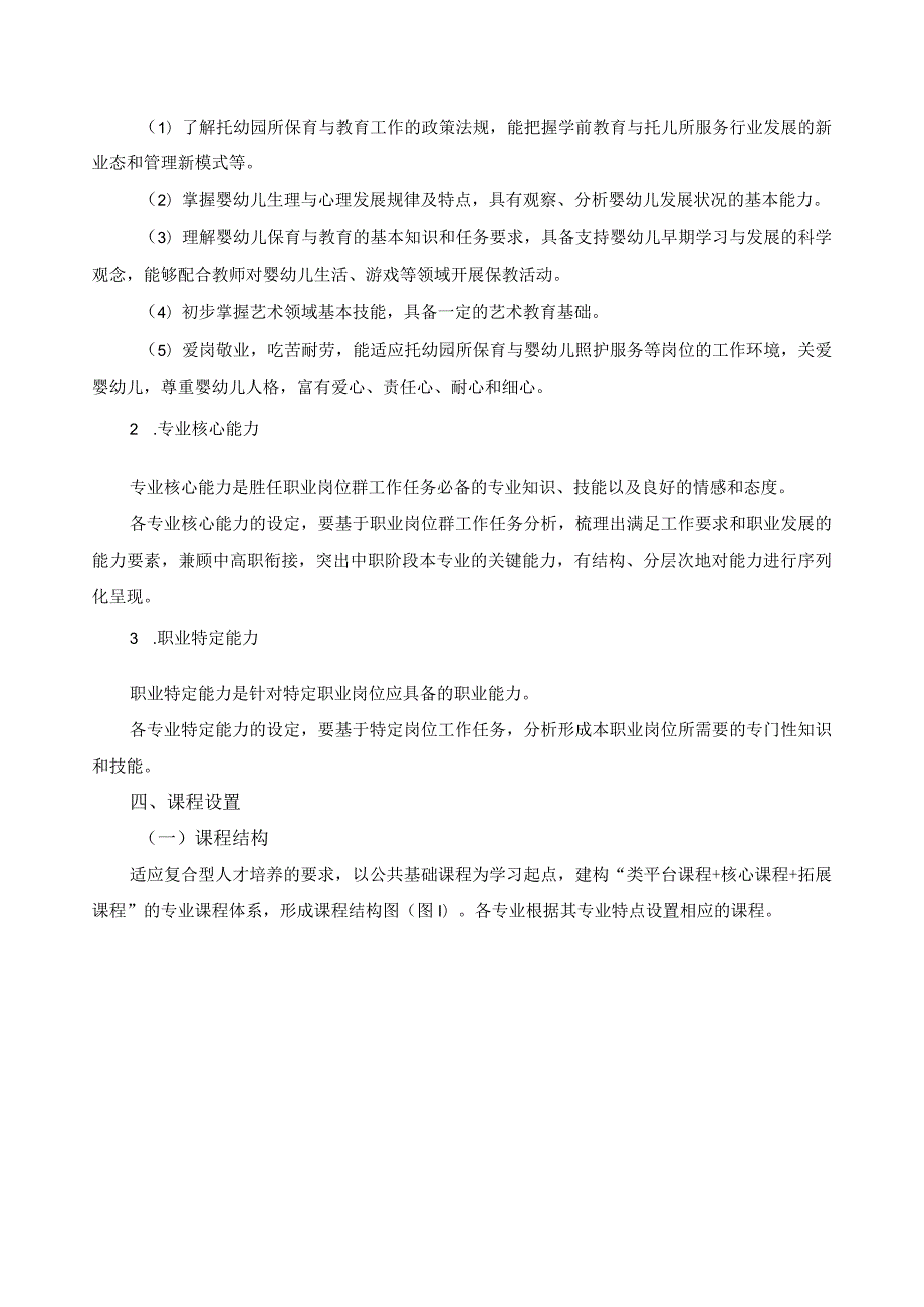 幼儿发展与健康管理专业类课程指导方案.docx_第3页