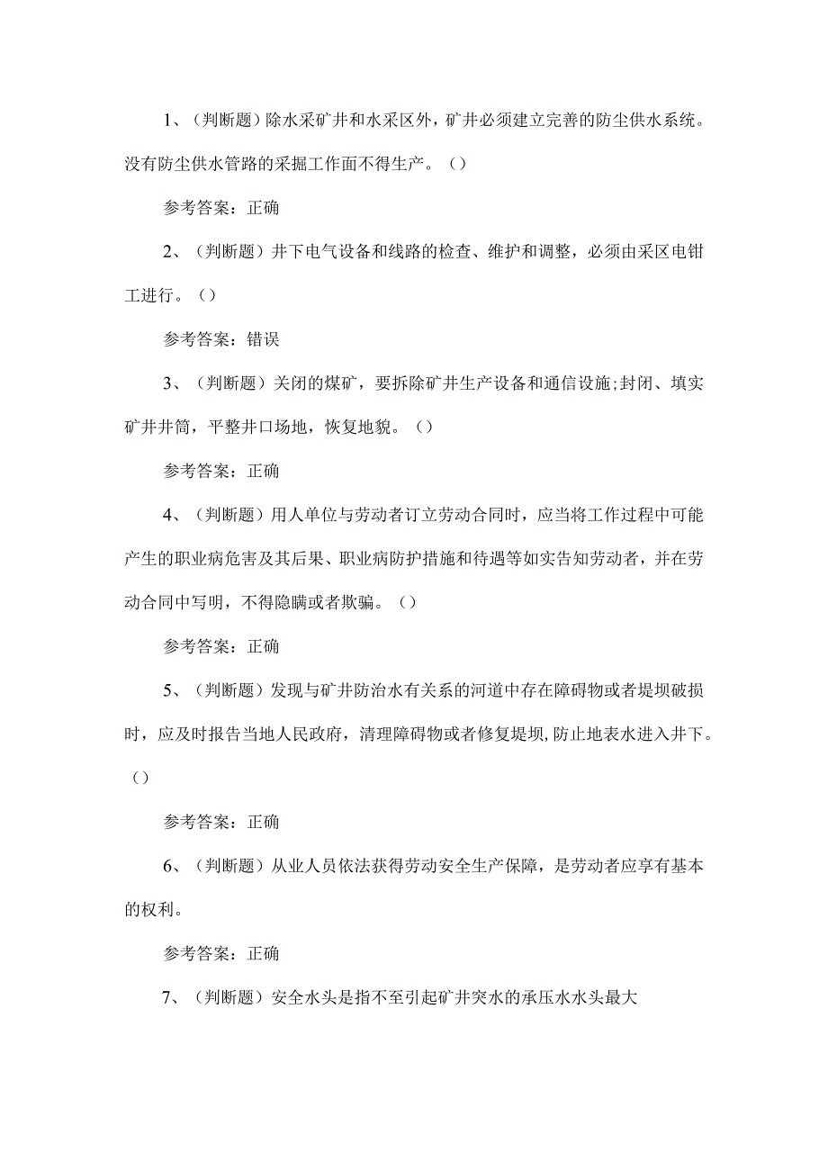 2023年煤矿一通三防安全管理人员练习题第153套.docx_第1页