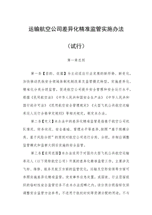 运输航空公司差异化精准监管实施办法（征.docx