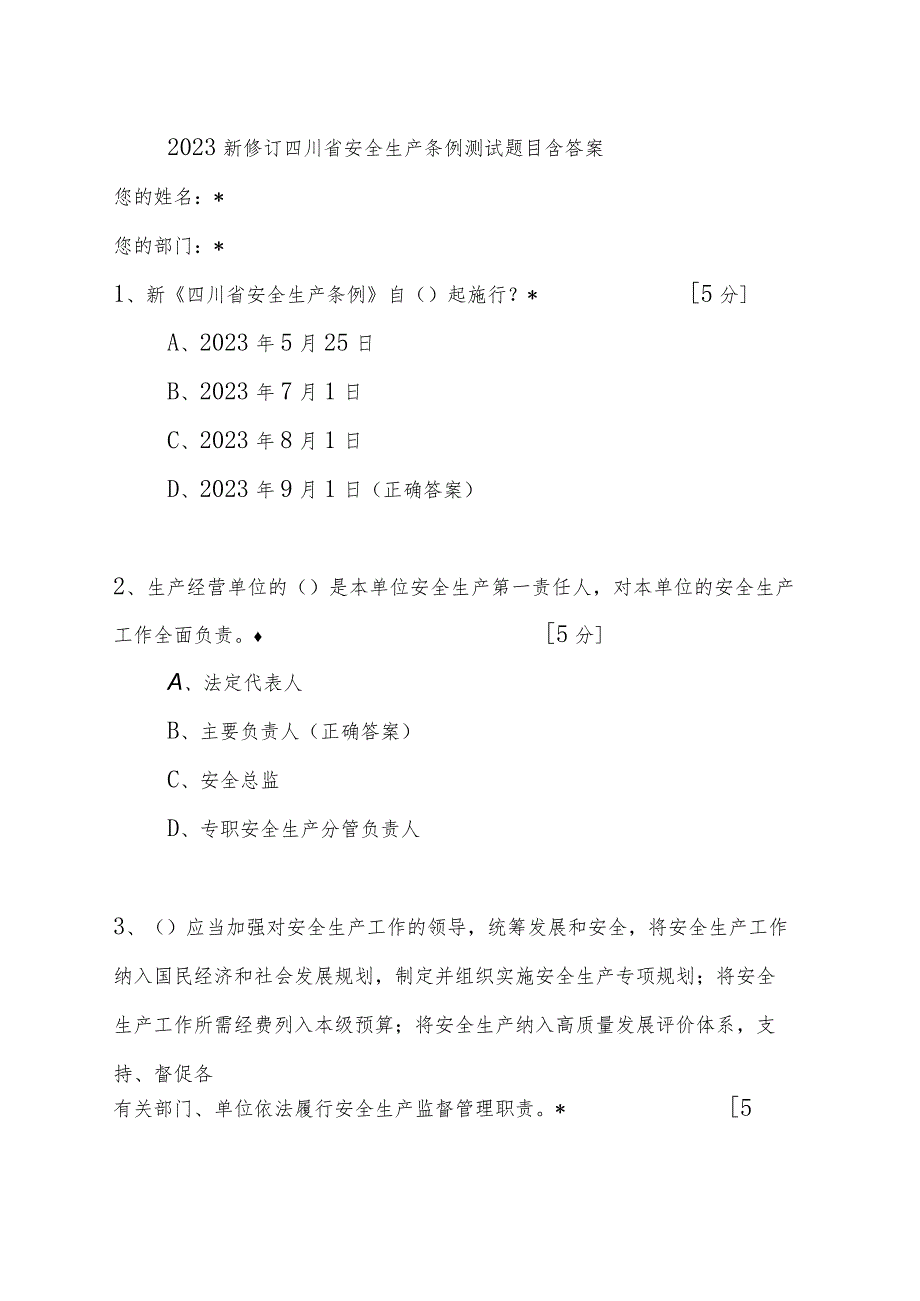 2023新修订四川省安全生产条例测试题目含答案.docx_第1页