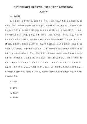 科学技术单位公考（公务员考试）行测预热阶段月底检测卷包含答案及解析.docx