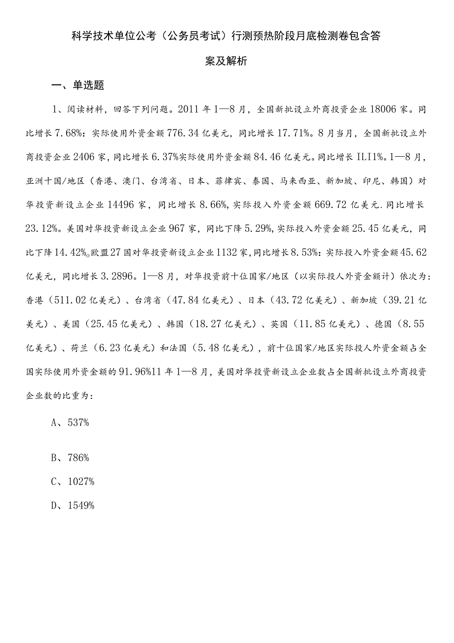 科学技术单位公考（公务员考试）行测预热阶段月底检测卷包含答案及解析.docx_第1页