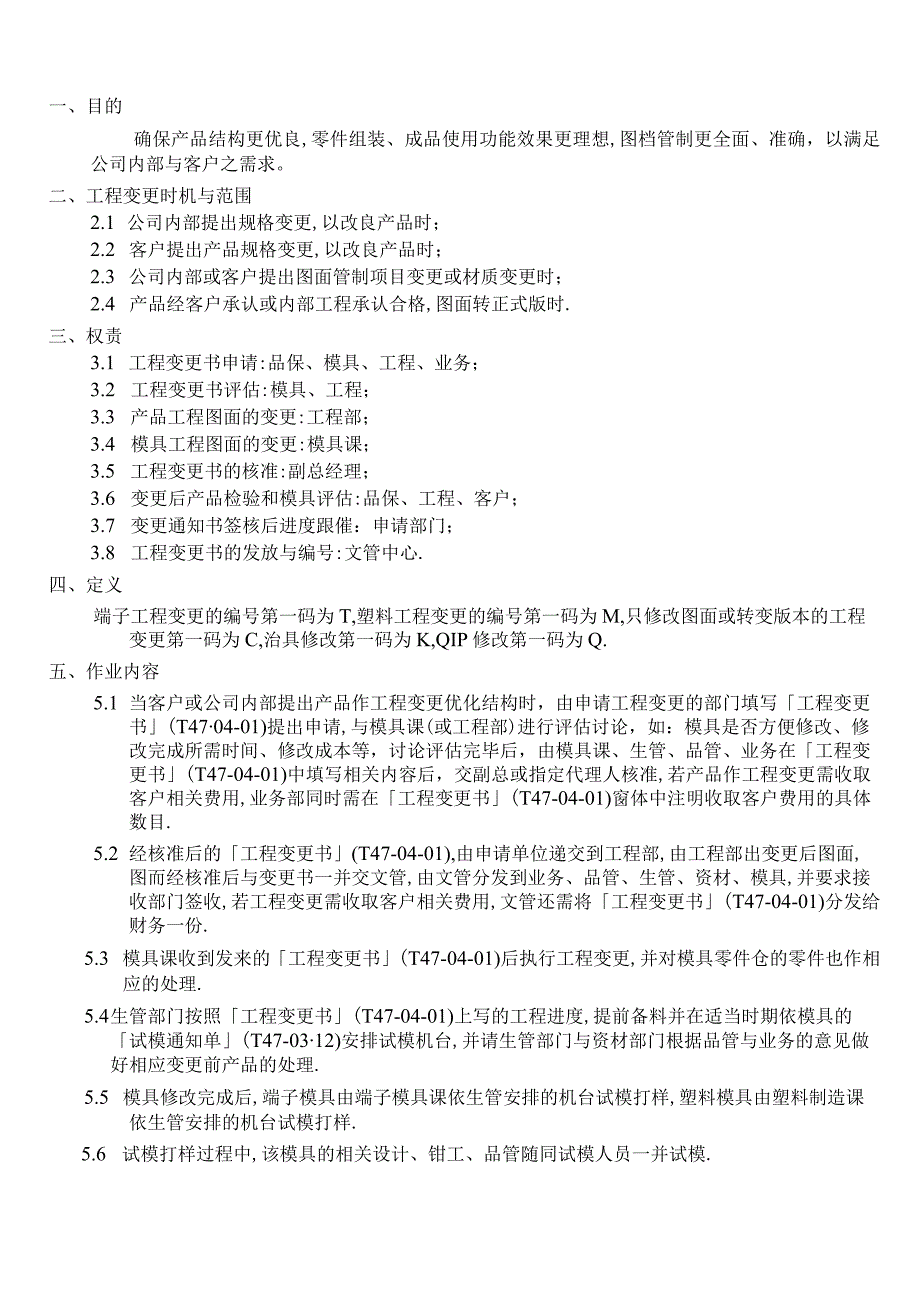 工程变更作业程序确保产品结构更优良图档管制更准确.docx_第1页