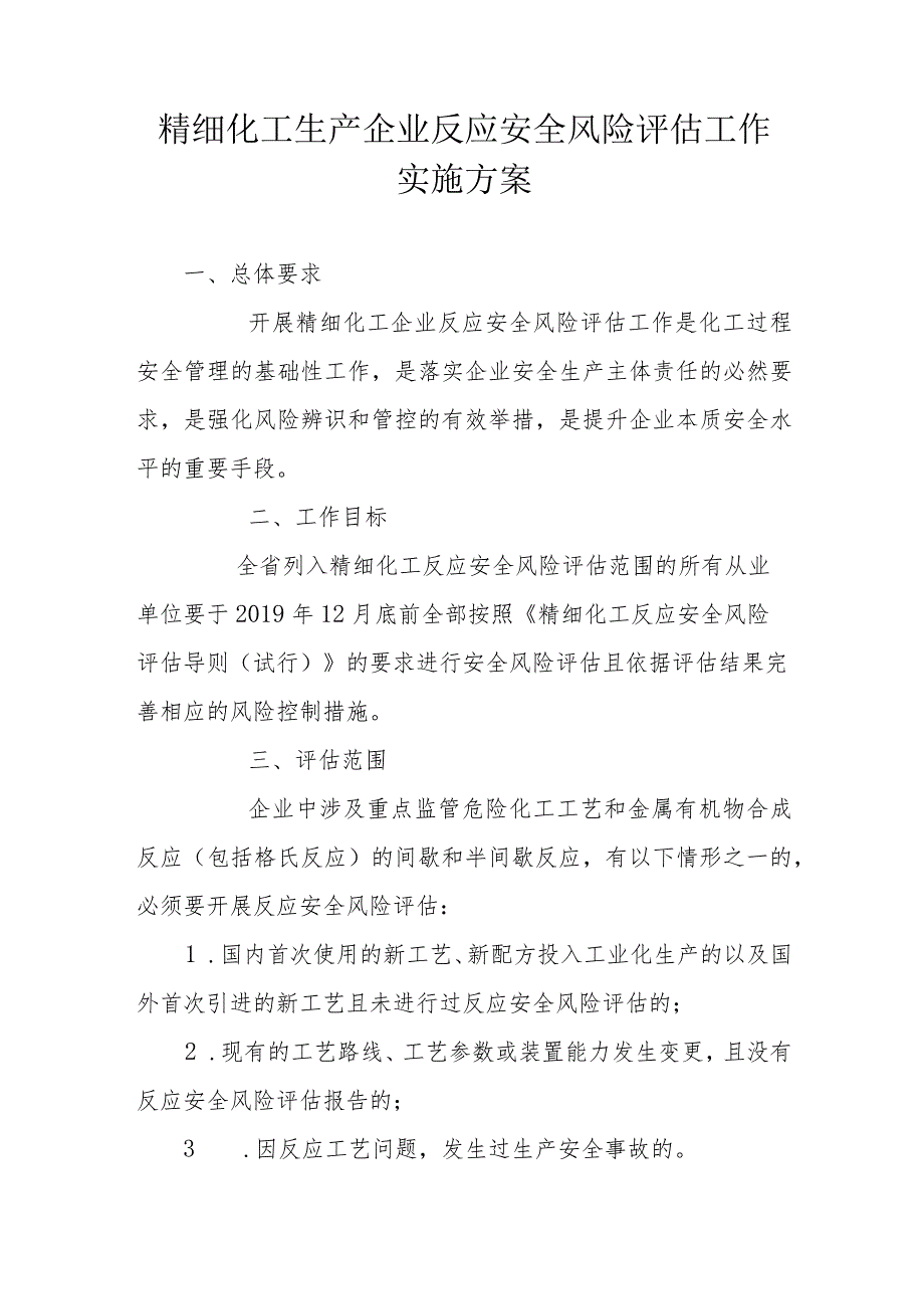 省级精细化工生产企业反应安全风险评估工作实施方案.docx_第1页