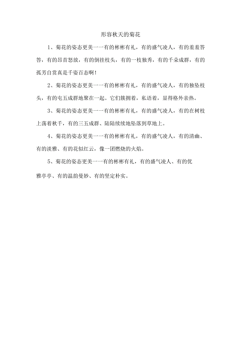 形容秋天的菊花.docx_第1页