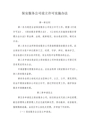 保安服务公司设立许可实施办法.docx