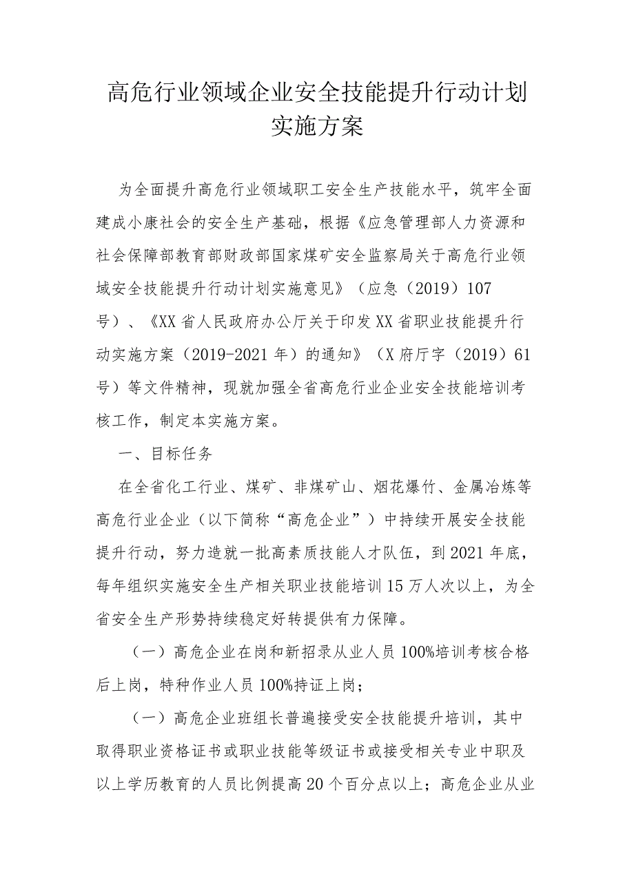 省级高危行业领域企业安全技能提升行动计划实施方案.docx_第1页