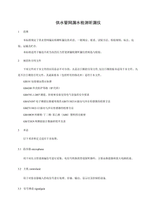 供水管网漏水检测听漏仪.docx