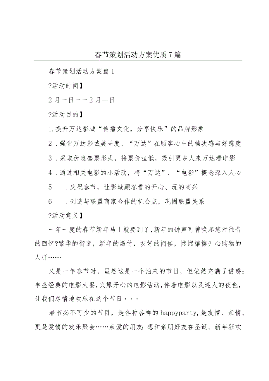 春节策划活动方案优质7篇.docx_第1页