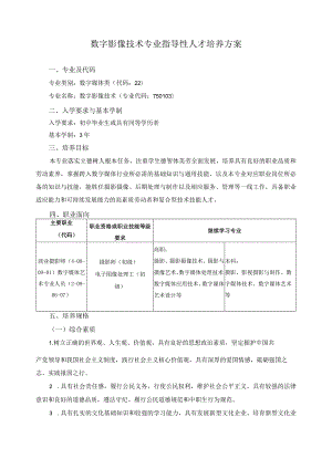 数字影像技术专业指导性人才培养方案.docx