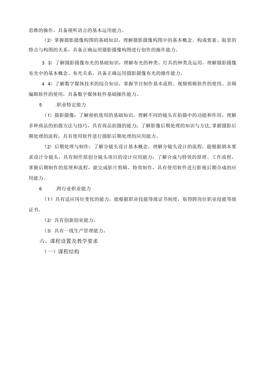 数字影像技术专业指导性人才培养方案.docx_第3页