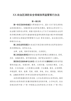 省级消防安全领域信用监管暂行办法.docx