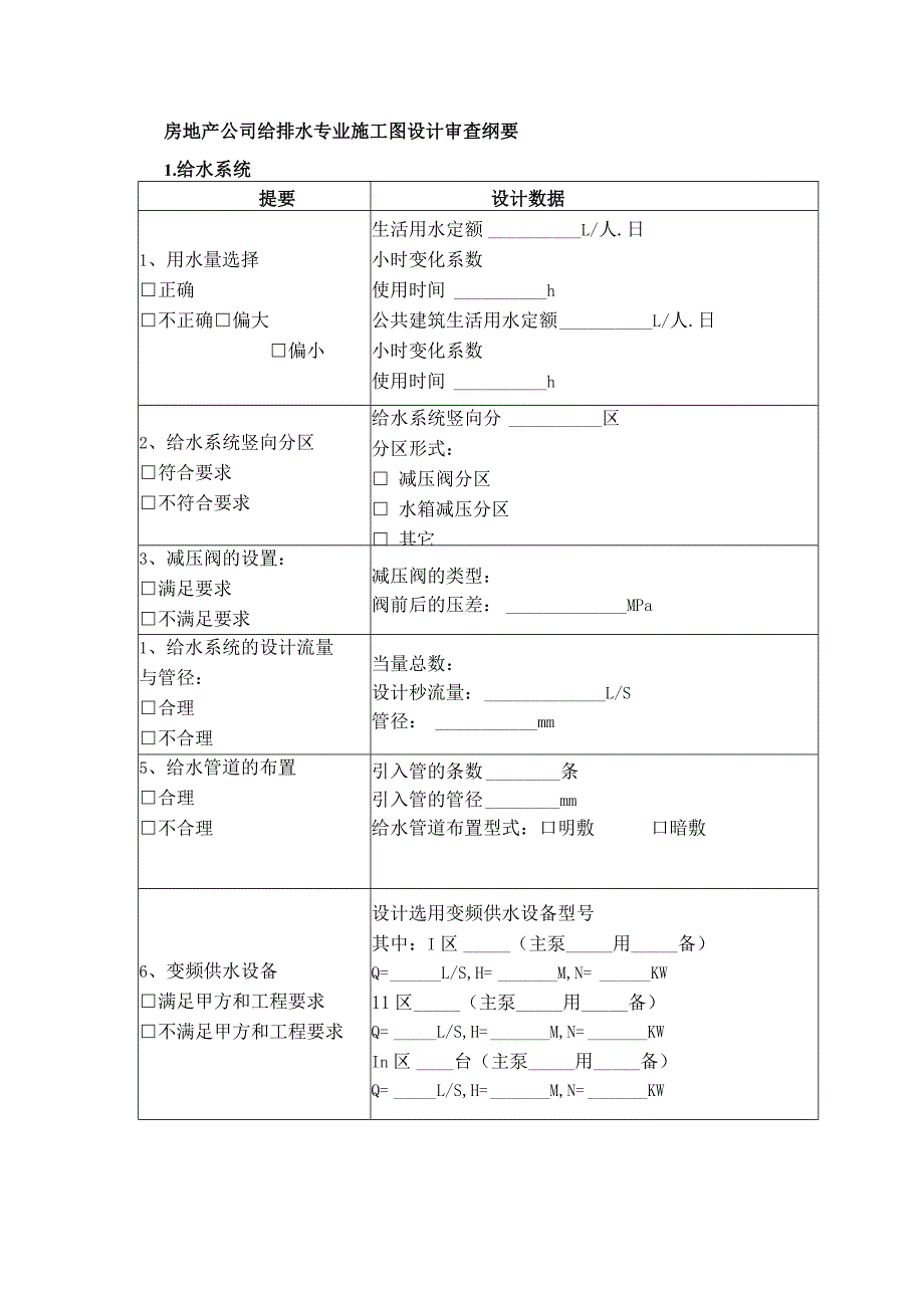 房地产公司给排水专业施工图设计审查纲要.docx_第1页