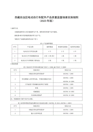 电动自行车配件产品质量监督抽查实施细则（2023年版）.docx