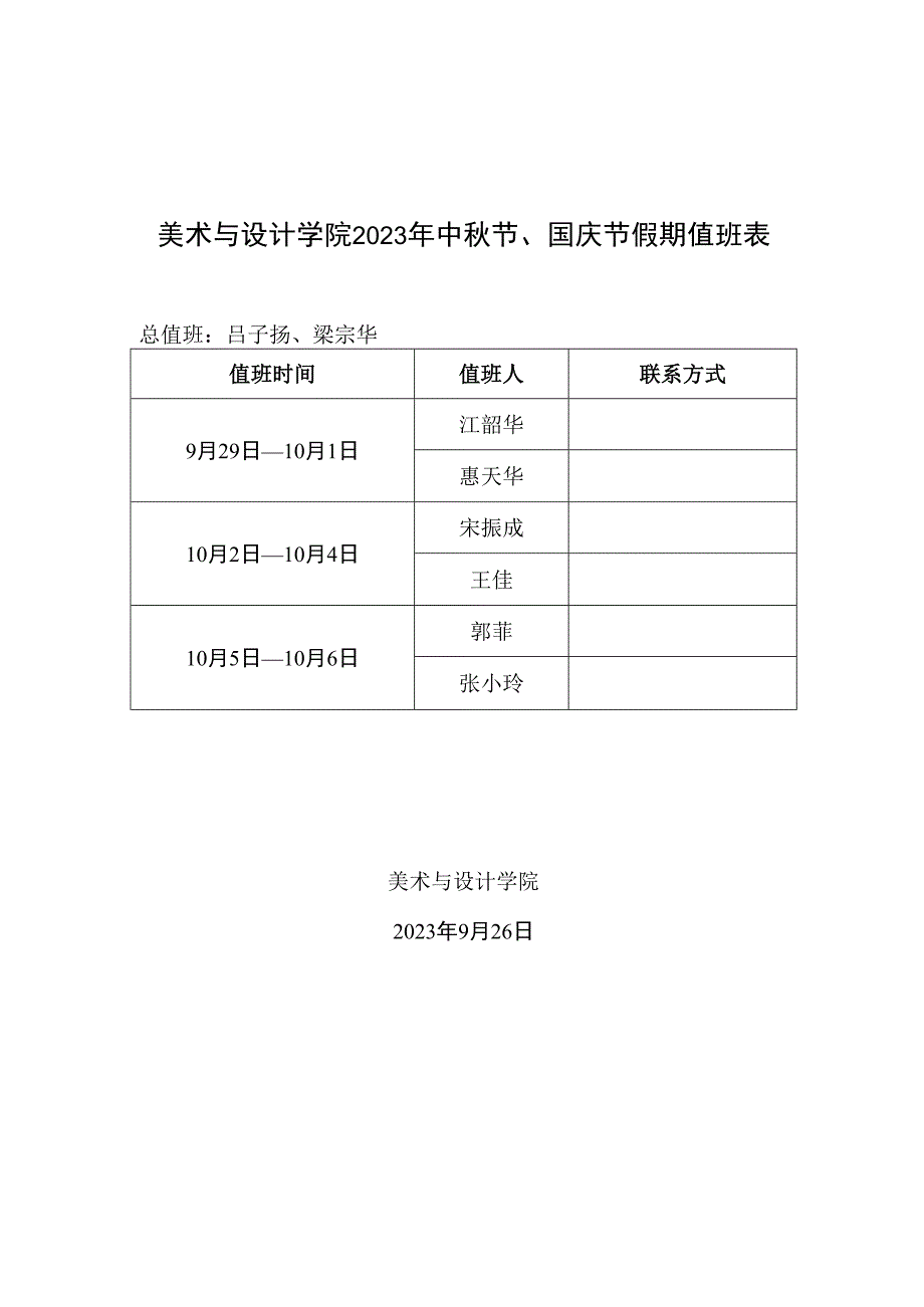 美术与设计学院2023年中秋节、国庆节假期值班表.docx_第1页