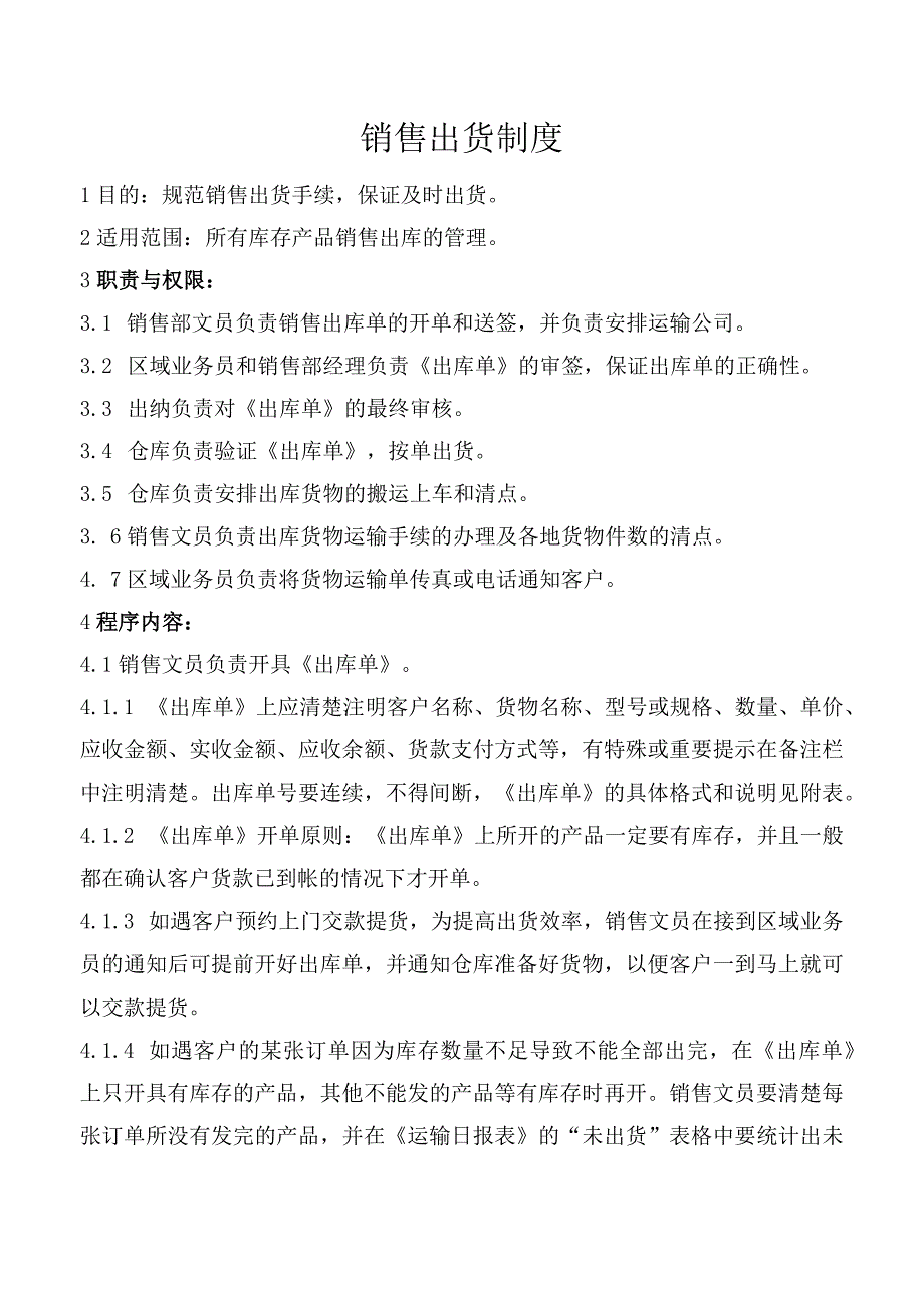 公司产品销售出货管理制度含出库单与货运交接单模板.docx_第1页