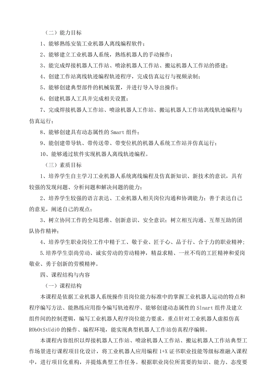 《工业机器人系统离线编程与仿真》课程标准.docx_第3页