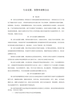 专业设置、预警和调整办法.docx