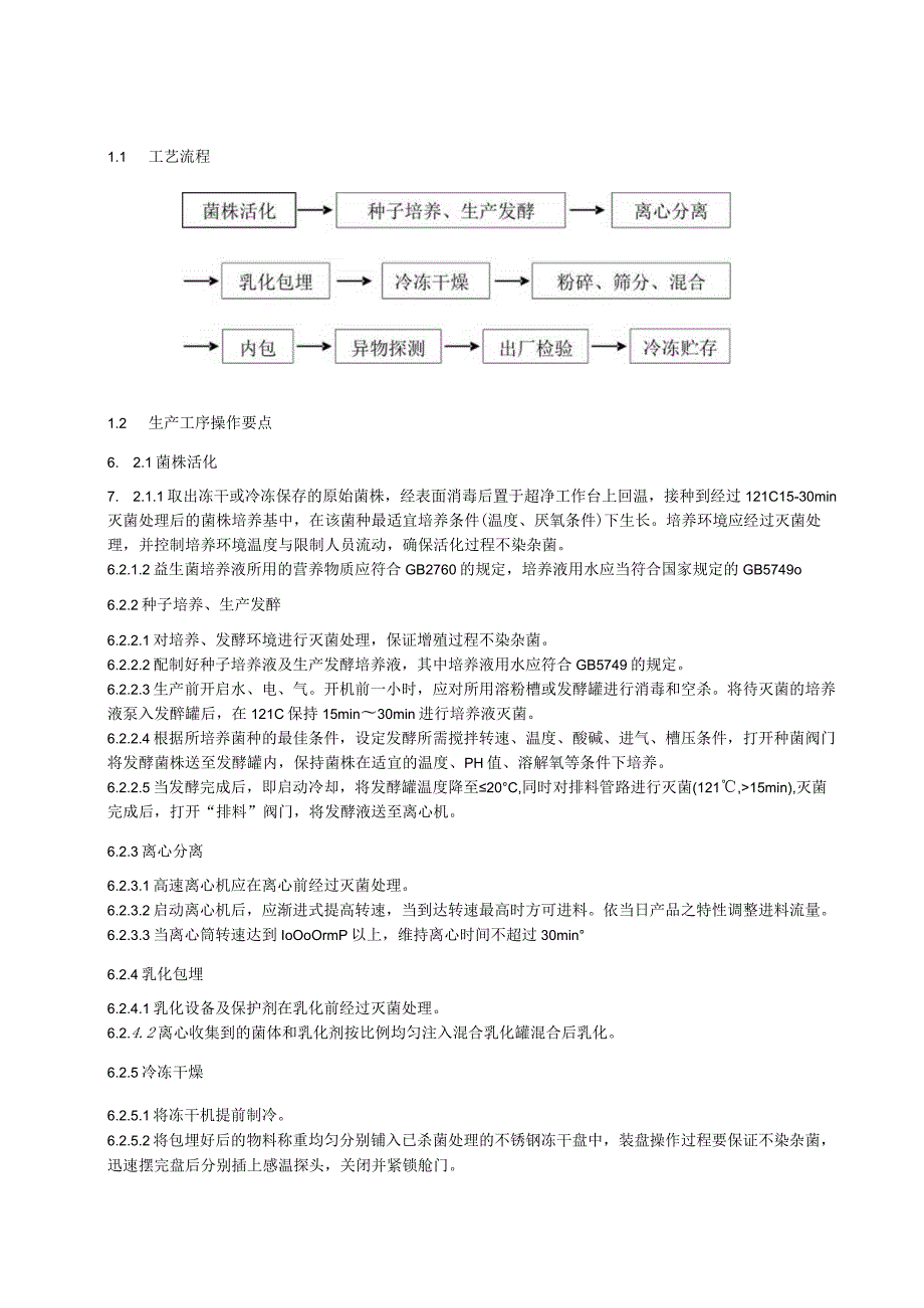 益生菌及其制品生产技术规范.docx_第3页