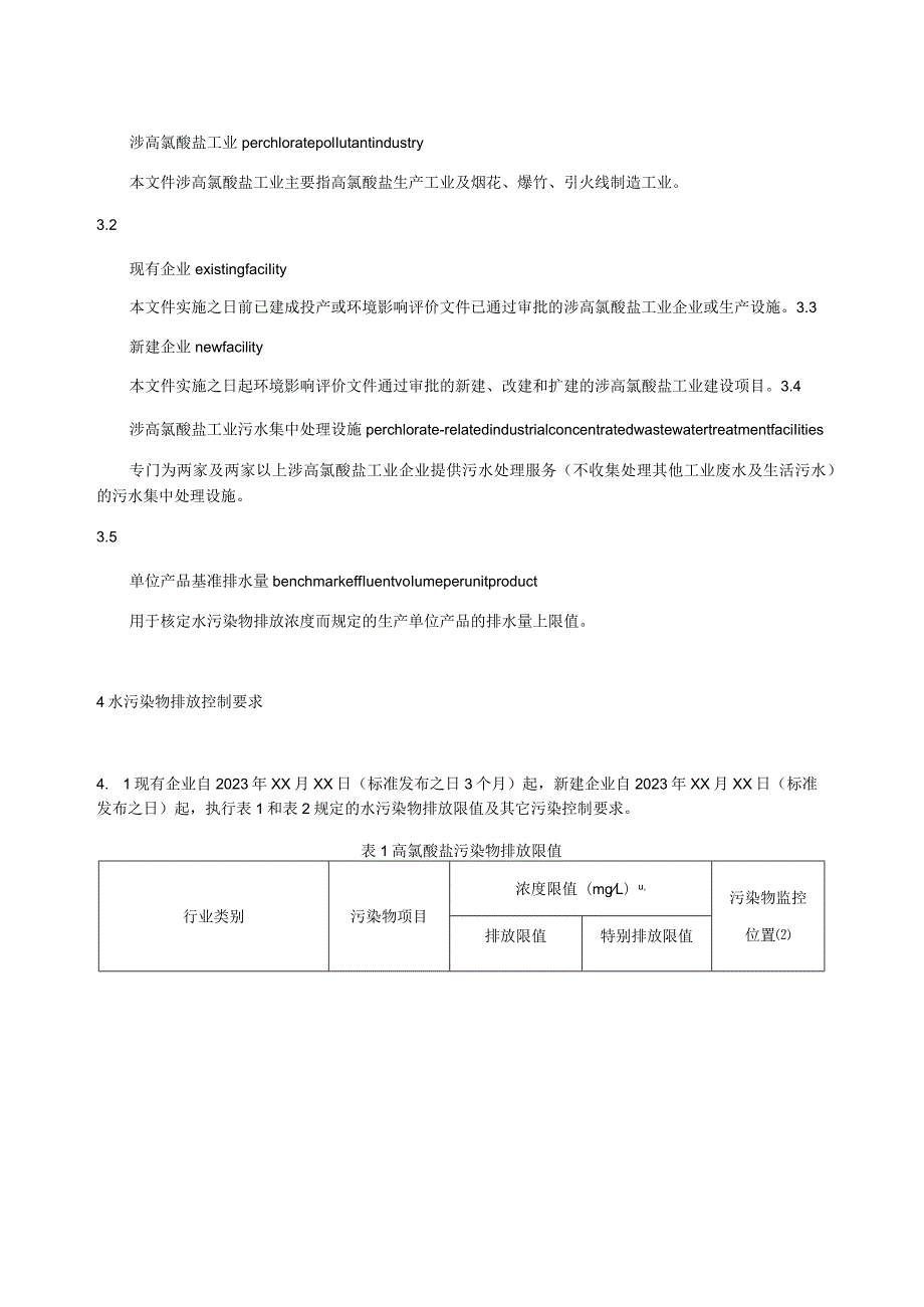 工业废水高氯酸盐污染物排放标准.docx_第2页