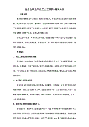 各企业事业单位工会互联网+解决方案.docx